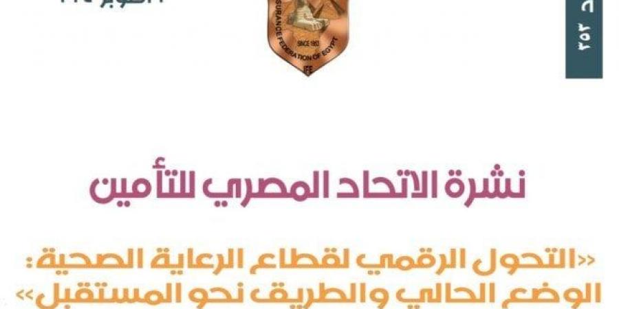 الاتحاد
      المصري
      للتأمين
      ينشر
      دراسة
      بعنوان
      «التحول
      الرقمي
      لقطاع
      الرعاية
      الصحية» - ستاد العرب