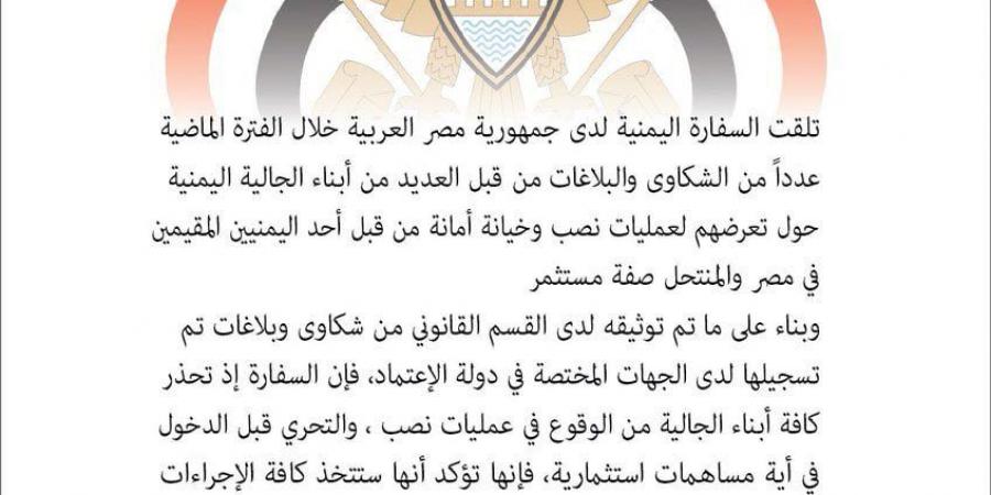 السفارة
      اليمنية
      بالقاهرة
      تحذر
      من
      مستثمر
      يمني
      يمارس
      النصب
      والاحتيال
      بحق
      اليمنيين
      في
      مصر - ستاد العرب