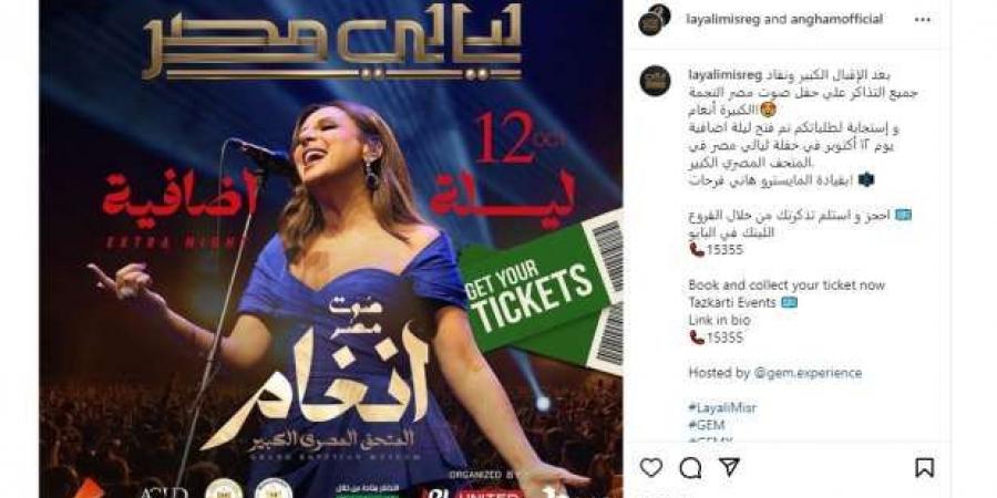 بعد
      نفاد
      التذاكر..
      حفل
      إضافي
      للفنانة
      أنغام
      في
      المتحف
      المصري
      الكبير - ستاد العرب