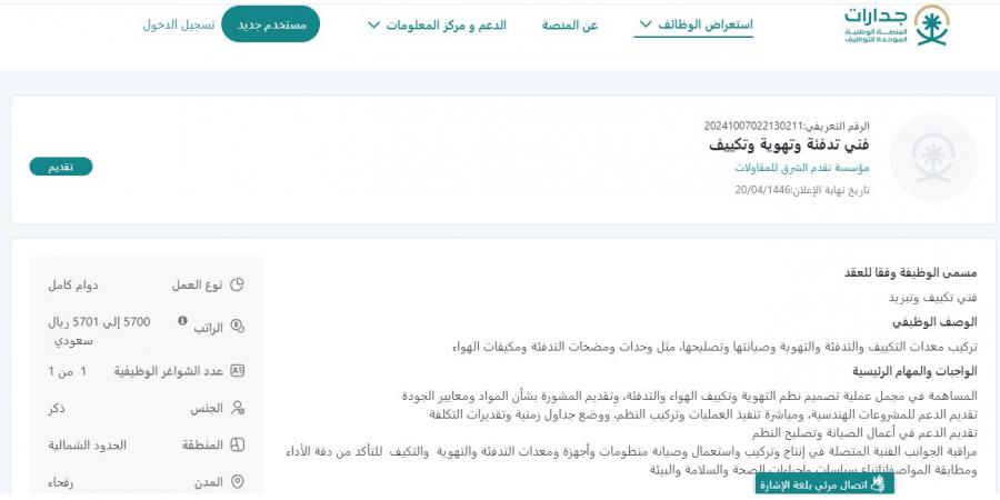 بـ رواتب أكثر من 5700 ريال.. مؤسسة تقدم الشرق للمقاولات تعلن عن وظائف شاغرة في رفحاء "رابط التقديم الرسمي من هنا" - ستاد العرب