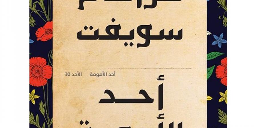 «أحد
      الأمومة»..رواية
      الأسئلة
      التي
      تلاحق
      القارئ - ستاد العرب