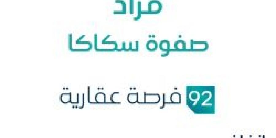 92 فرصة عقارية .. مزاد عقاري جديد من مؤسسة أول المتحدة العقارية في سكاكا - ستاد العرب