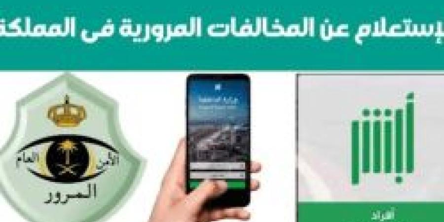 أفضل طرق الاستعلام عن مخالفة التأمين على المركبة بالسعودية وتقديم الاعتراض بخطوات سهلة وسريعة - ستاد العرب