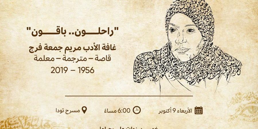 «دبي
      للثقافة»
      تحتفي
      بغافة
      الأدب
      مريم
      جمعة
      فرج - ستاد العرب