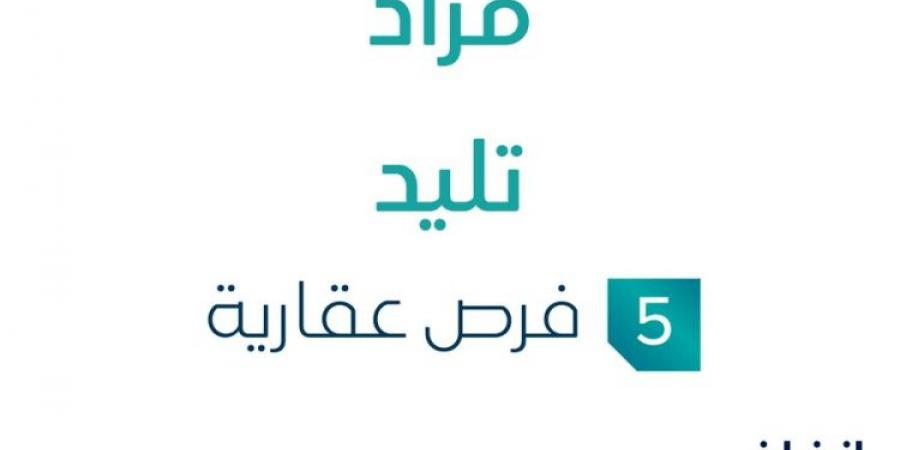 مزاد عقاري جديد من شركة طيبة الخير في جدة تحت إشراف مزادات إنفاذ - ستاد العرب