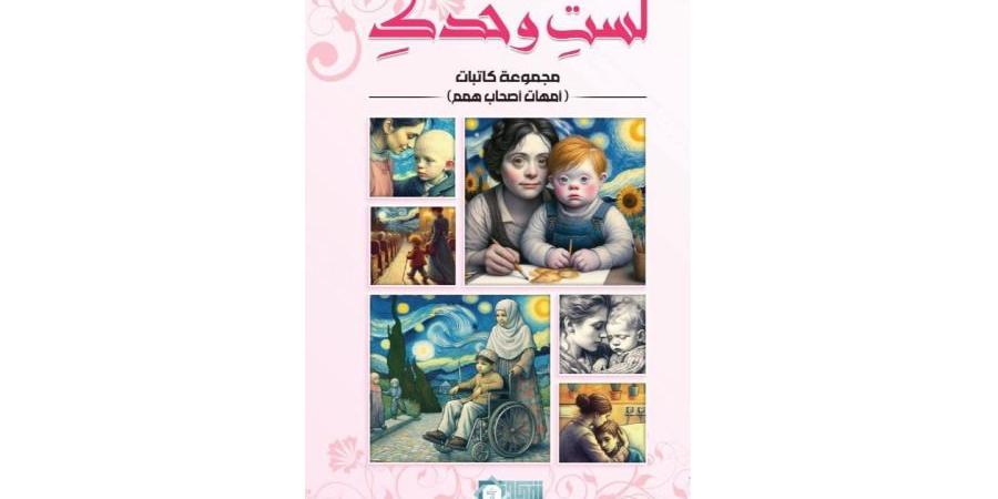 «لستِ
      وحدكِ»..
      كتابات
      لأمهات
      أصحاب
      الهمم - ستاد العرب