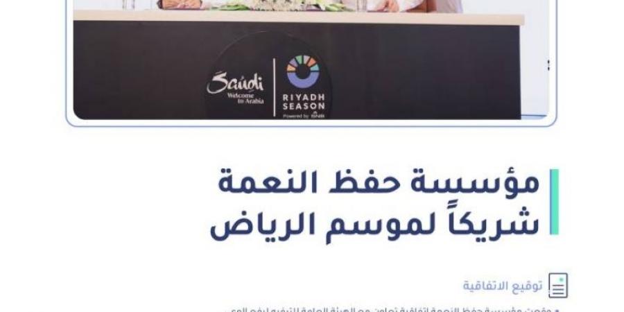 "موسم الرياض" و"حفظ النعمة" يعززان التعاون والشراكة المجتمعية - ستاد العرب