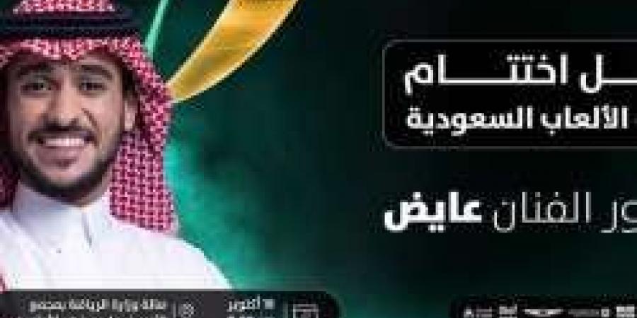 الحفل الختامي لدورة الالعاب السعودية 2024 بـ حضور الفنان عايض "الموعد ورابط حجز التذاكر من هنا" - ستاد العرب