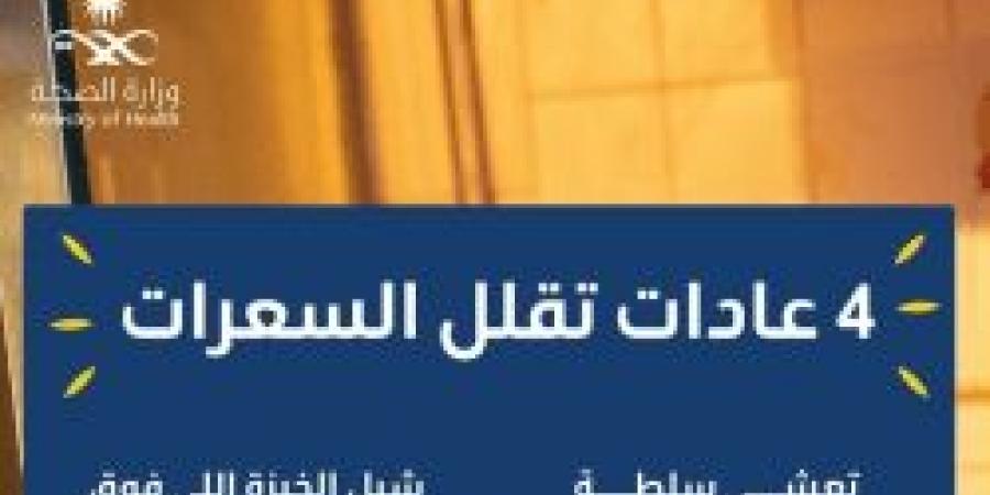 جبنا لك المفید .. 4 عادات تقلل السعرات من حساب عش بصحة - ستاد العرب