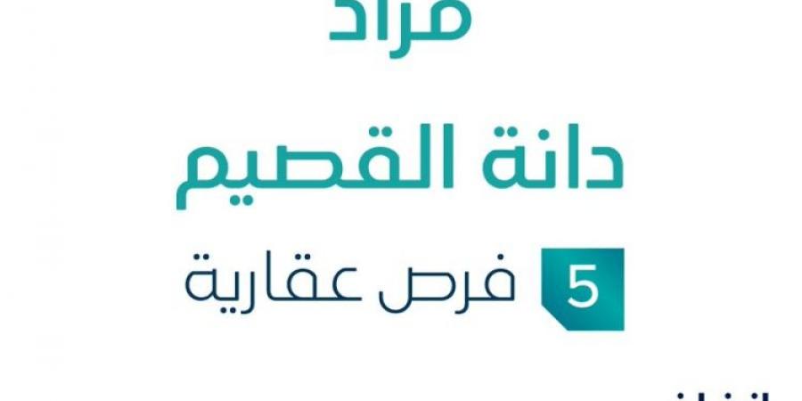 5 فرص عقارية .. مزاد عقاري جديد من شركة الأصول الذكية العقارية في القصيم - ستاد العرب