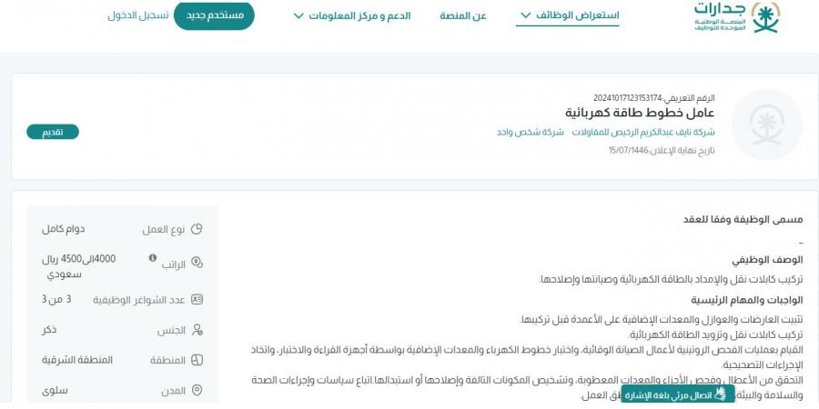 بـ رواتب تصل لـ 4,500 ريال.. شركة نايف عبدالكريم الرخيص للمقاولات تعلن عن وظائف شاغرة لحملة الدبلوم في سلوى"رابط التقديم الرسمي من هنا" - ستاد العرب