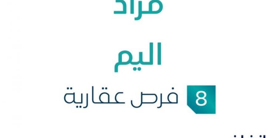 8 فرص عقارية .. مزاد عقاري جديد من مكان المستثمر للتجارة في المنطقة الشرقية - ستاد العرب