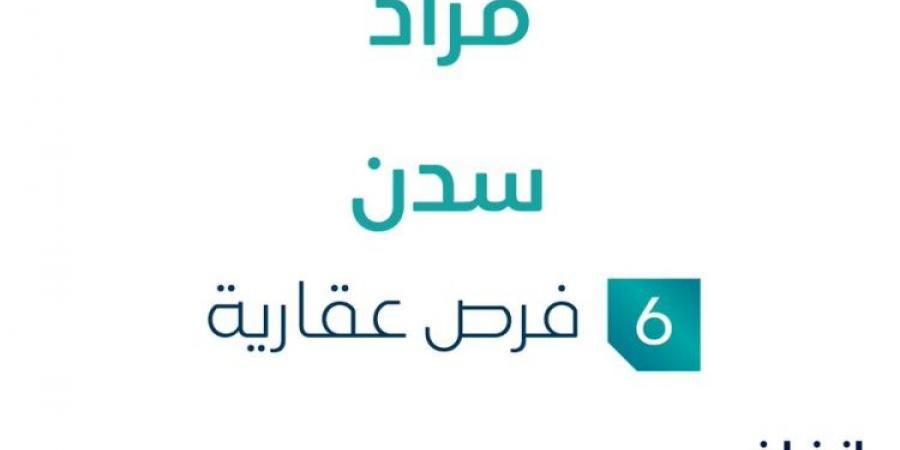 6 فرص عقارية .. مزاد عقاري جديد من مؤسسة أكناف المدائن للمزاد العلني تحت إشراف مزادات إنفاذ - ستاد العرب