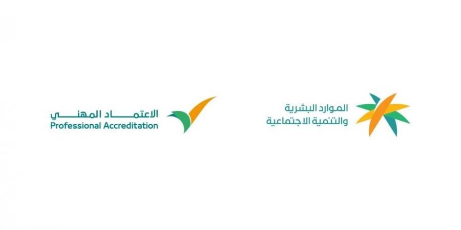 الموارد البشرية: برنامج الاعتماد المهني يسهم في إيجاد سوق عمل بكفاءاتٍ موثوقة من خلال التحقق من مهارات العمالة الوافدة  ‎ - ستاد العرب