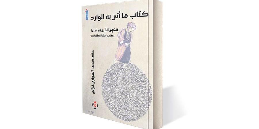 تحقيق
      «كتاب
      ما
      أتى
      به
      الوارد»
      لابن
      عربي - ستاد العرب