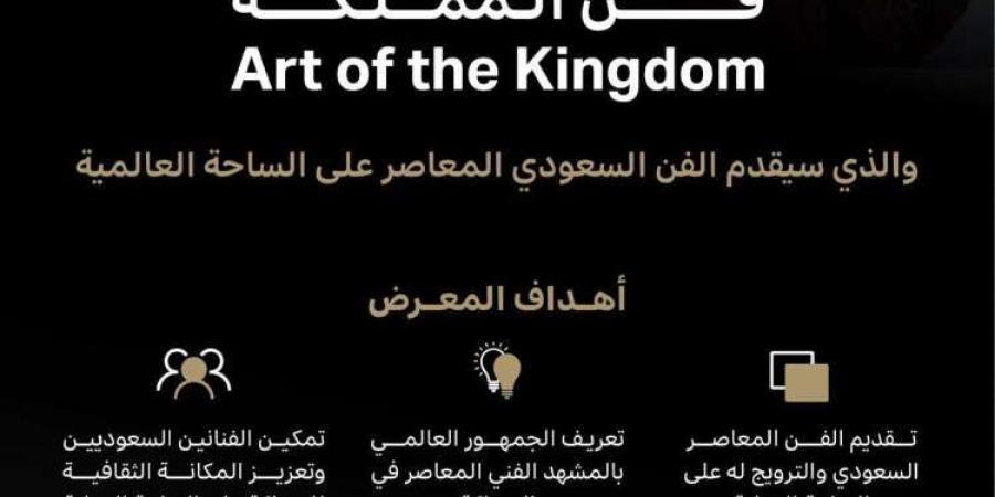 "فن المملكة" ينطلق عالميًا.. رحلة الإبداع السعودي عبر ثلاث قارات تبدأ في نوفمبر القادم - ستاد العرب