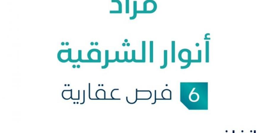 6 فرص عقارية .. مزاد عقاري جديد من مؤسسة سلمان مبارك البيطار تحت إشراف مزادات إنفاذ - ستاد العرب