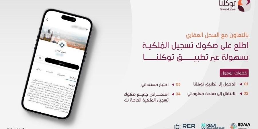 خطوات الوصول إلى صكوك تسجيل الملكية عبر تطبيق توكلنا بالتعاون مع السجل العقاري - ستاد العرب