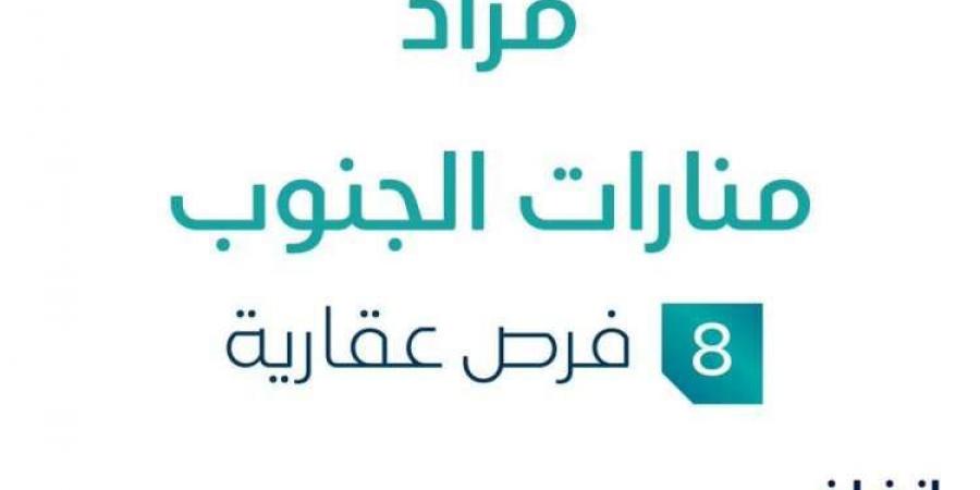 8 فرص عقارية .. مزاد عقاري جديد من خبير للمزادات تحت إشراف مزادات إنفاذ - ستاد العرب