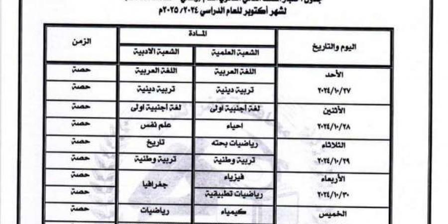 جدول
      اختبارات
      شهر
      أكتوبر
      2024
      للصف
      الثاني
      الثانوي
      في
      كفر
      الشيخ - ستاد العرب