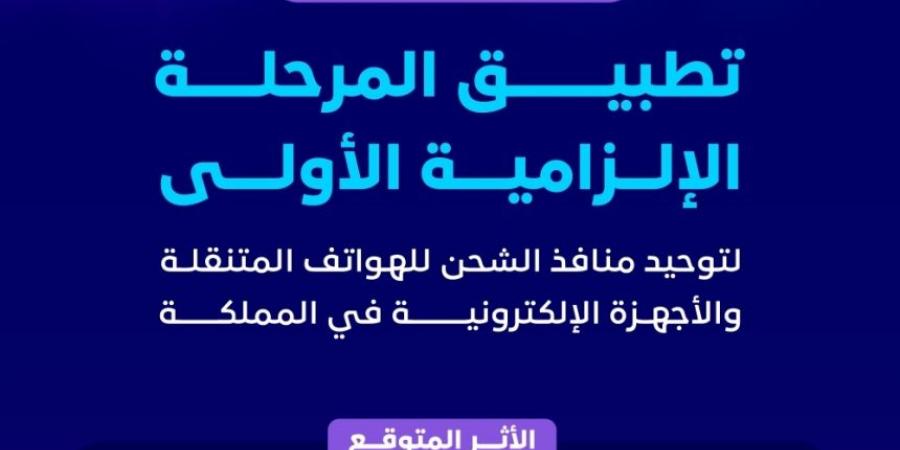 يناير 2025.. تطبيق قرار توحيد منافذ الشحن للهواتف والأجهزة الإلكترونية - ستاد العرب