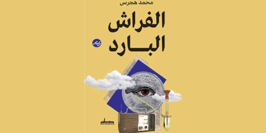 صدور
      «الفراش
      البارد»
      لمحمد
      هجرس - ستاد العرب