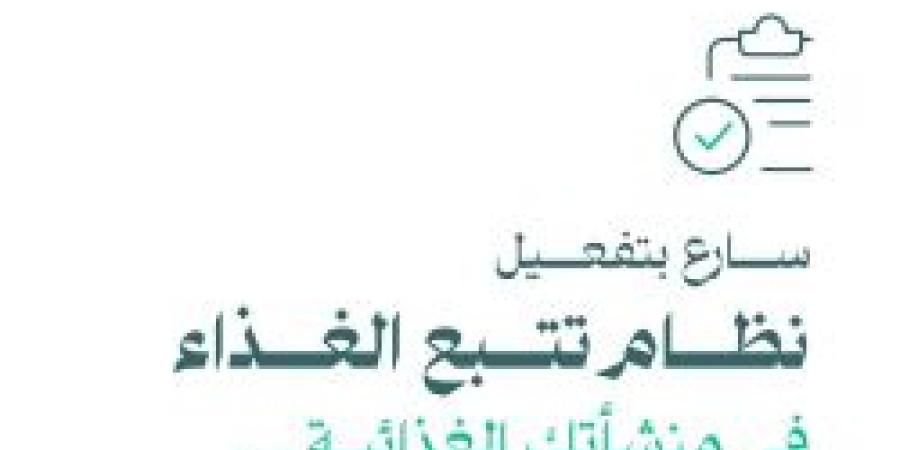 تنويه هام من موقع هيئة الغذاء والدواء للمنشآت الغذائية تعرف عليه من هنا - ستاد العرب