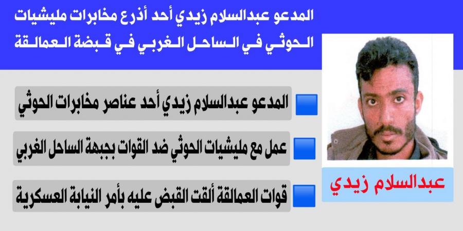 مصدر
      في
      قوات
      العمالقة
      الجنوبية،
      يوضح
      بشأن
      القبض
      على
      أحد
      عناصر
      التخابر
      مع
      الحوثي
      في
      المخا - ستاد العرب