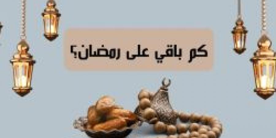 كم باقي علي شهر رمضان 2025 ؟ وكم عدد أيامه؟  وأهم الاستعدادت لهذا الشهر العظيم - ستاد العرب