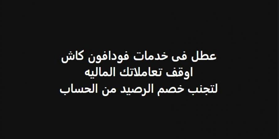 الموعد الشهري المعتاد، عطل جديد يضرب "فودافون كاش" - ستاد العرب