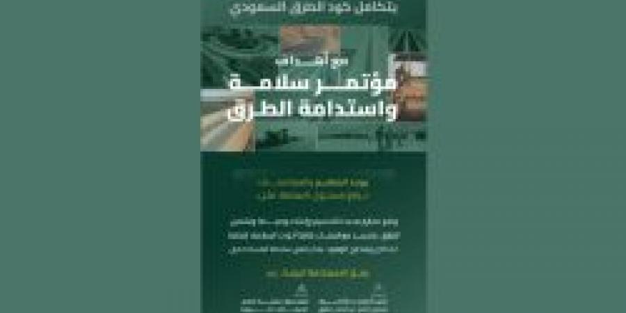 هيئة الطرق: كود الطرق السعودي يتكامل مع أهداف مؤتمر سلامة واستدامة الطرق - ستاد العرب