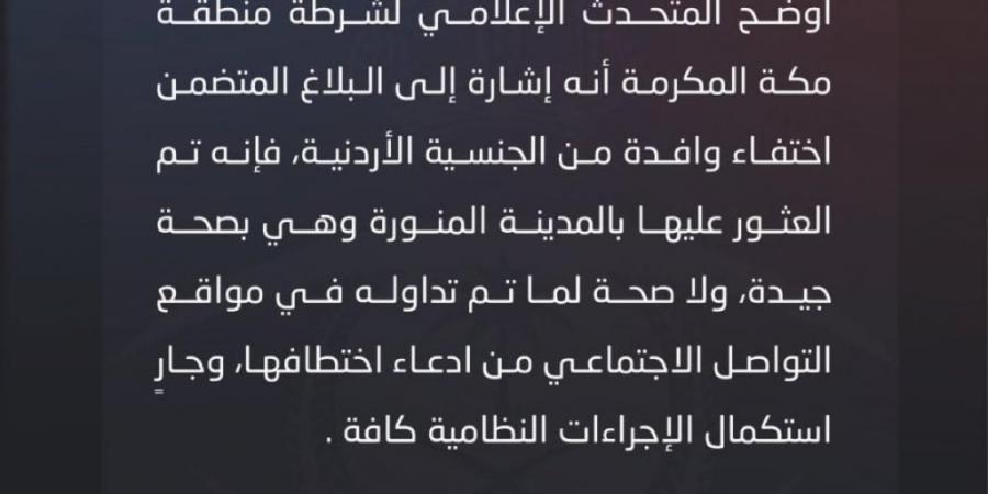 الأمن العام السعودي يوضح بشأن بلاغ اختفاء أردنية خلال تأديتها مناسك العمرة - ستاد العرب