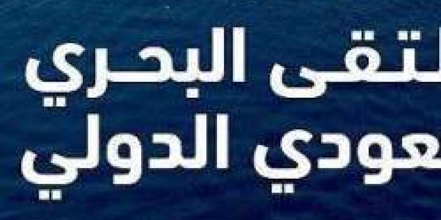 الملتقى البحري السعودي الدولي.. كل ما تريد معرفتة عنه قبل إنطلاقة الشهر المقبل في المنطقة الشرقية - ستاد العرب