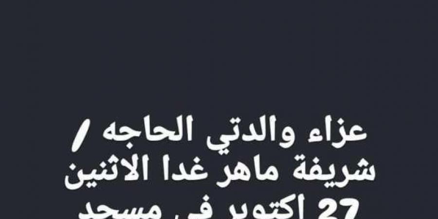 موعد
      ومكان
      عزاء
      الفنانة
      شريفة
      ماهر
      بعد
      وفاتها
      أمس - ستاد العرب