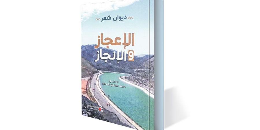 صدور
      «الإعجاز
      والإنجاز»
      لمحمد
      الزعابي - ستاد العرب