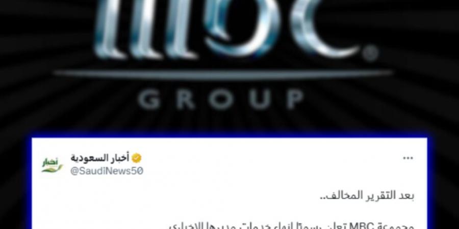 إعلام سعودي: مجموعة MBC تعلن رسميًا إنهاء خدمات مديرها الإخباري - ستاد العرب