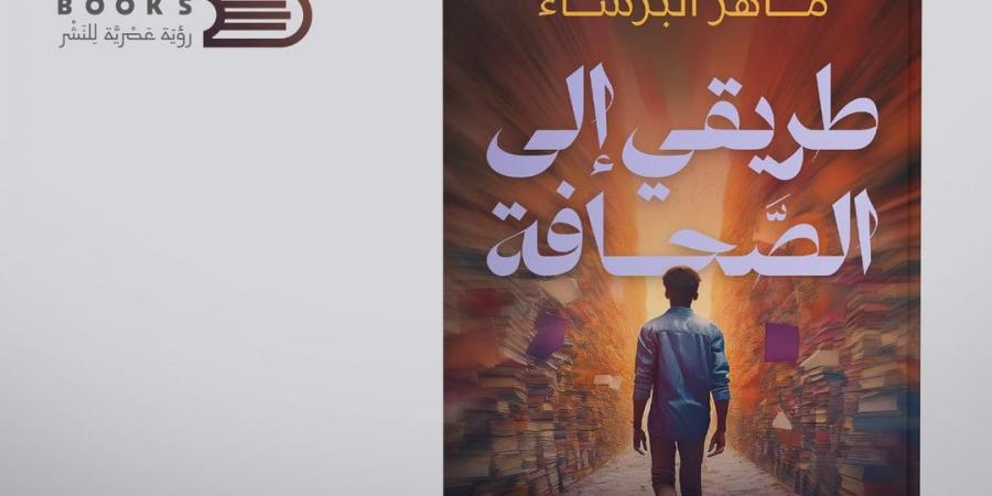 صدور
      كتاب
      "طريقي
      إلى
      الصّحافة"
      للصحفي
      ماهر
      البرشاء - ستاد العرب