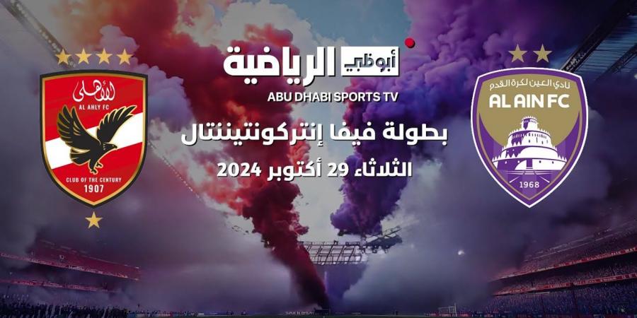 بث
      مباشر
      لمباراة
      العين
      والأهلي
      المصري
      في
      كأس
      القارات
      للأندية - ستاد العرب