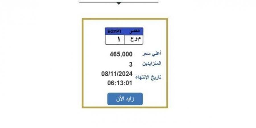 المزايدة
      تنتهي
      غدًا..
      طرح
      لوحة
      سيارة
      مميزة
      بسعر
      465
      ألف
      جنيه - ستاد العرب