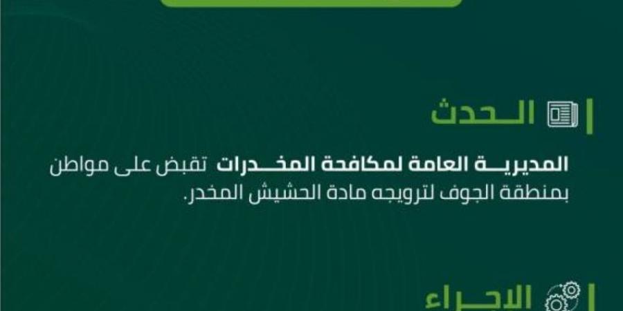 القبض على شخص روّج مادة الحشيش بـ"الجوف" - ستاد العرب