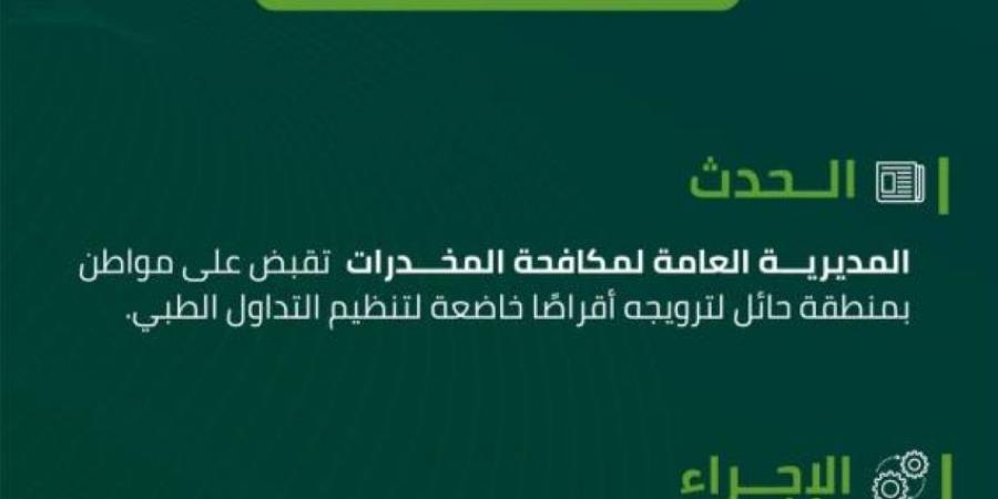 القبض على شخص بمنطقة حائل لترويجه أقراصًا مخدرة - ستاد العرب