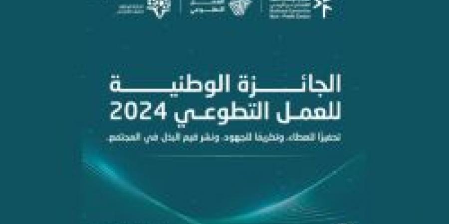 المركز الوطني لتنمية القطاع غير الربحي يطلق الجائزة الوطنية للعمل التطوعي تحت شعار "مجتمع معطاء" - ستاد العرب