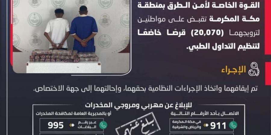 القبض على شخصين لترويجهما (20,070) قرصًا مخدرًا بمنطقة مكة - ستاد العرب