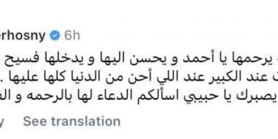 تامر
      حسني
      يواسي
      أحمد
      مكي
      في
      وفاة
      والدته
      ويطلب
      الدعاء
      لوالدة
      مي
      عز
      الدين - ستاد العرب