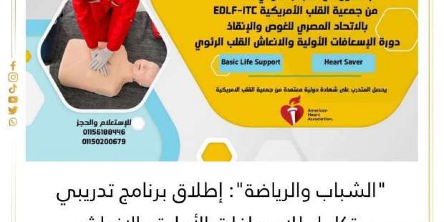 كيفية
      التقديم
      بتدريب
      الإسعافات
      الأولية..
      يمنح
      شهادة
      من
      جمعية
      القلب
      الأمريكية - ستاد العرب