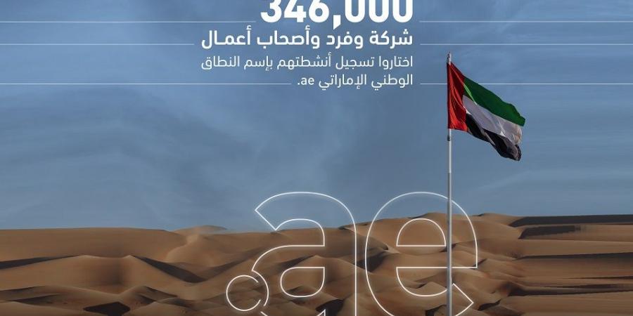 346
      ألف
      موقع
      إلكتروني
      يحمل
      علامة
      «.ae» - ستاد العرب