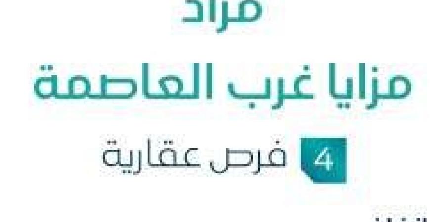 مزاد عقاري جديد في الرياض من مزايا غرب العاصمةتحت إشراف مزادات إنفاذ - ستاد العرب