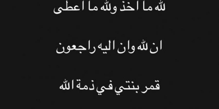 وفاة
      ابنة
      الشاعر
      الغنائي
      مصطفى
      حدوتة - ستاد العرب