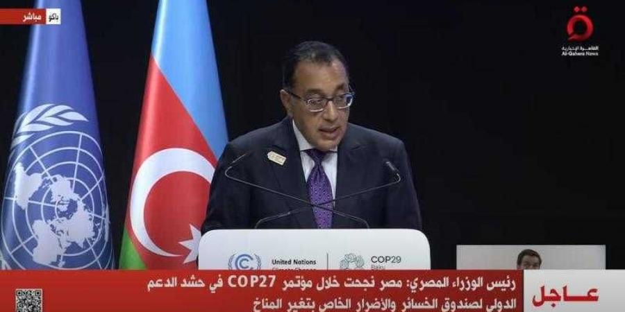 رئيس
      الوزراء:
      مصر
      نجحت
      خلال
      مؤتمر
      COP27
      في
      حشد
      الدعم
      الدولي
      لصندوق
      الخسائر
      والأضرار
      الخاص
      بتغير
      المناخ - ستاد العرب