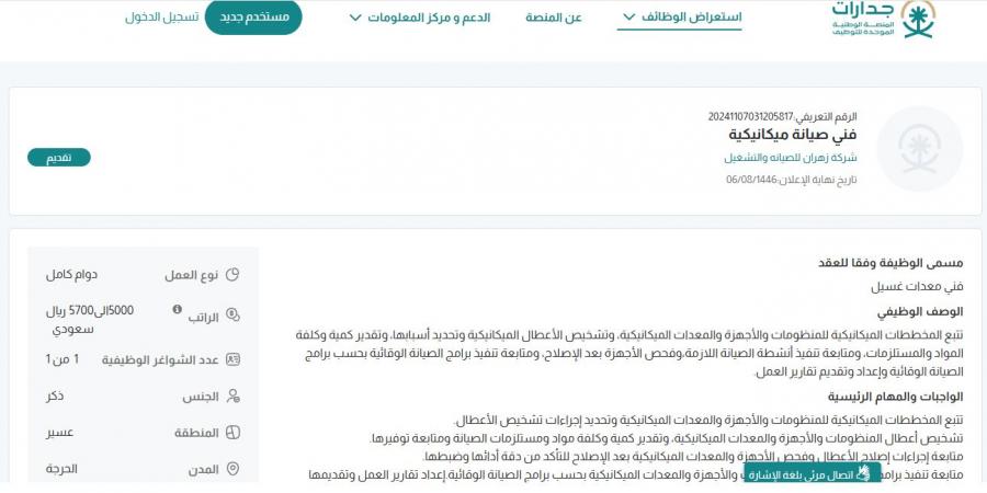 بـ رواتب تصل لـ 5,700 ريال.. شركة زهران للصيانة والتشغيل تعلن عن وظائف شاغرة في الحرجة "رابط التقديم الرسمي من هنا" - ستاد العرب